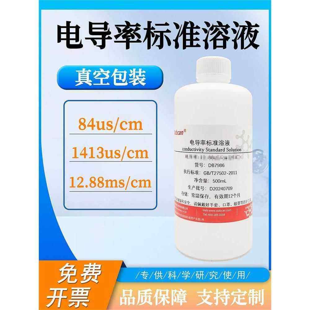 电导率校准液标准溶液EC值校正液缓冲液 84/1413/1408/12.88cm/us