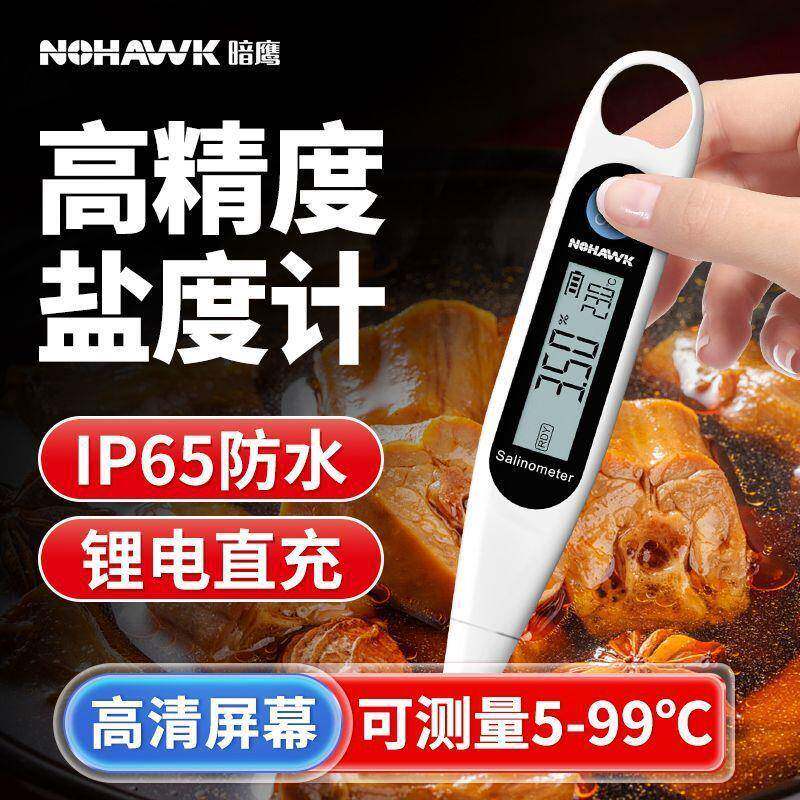 盐度计耐高温餐饮高精度电子测盐器厨房食品卤水咸度计海水盐度计