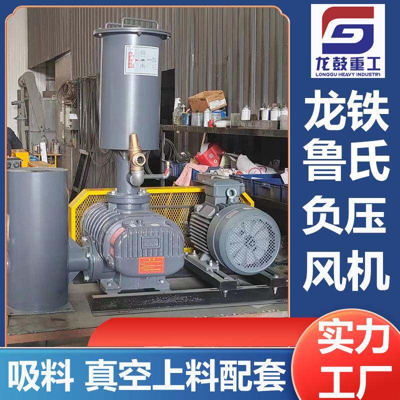 龙铁鲁罗茨风机真泵负压吸料氏真上料配套低音433高压空鼓空风机