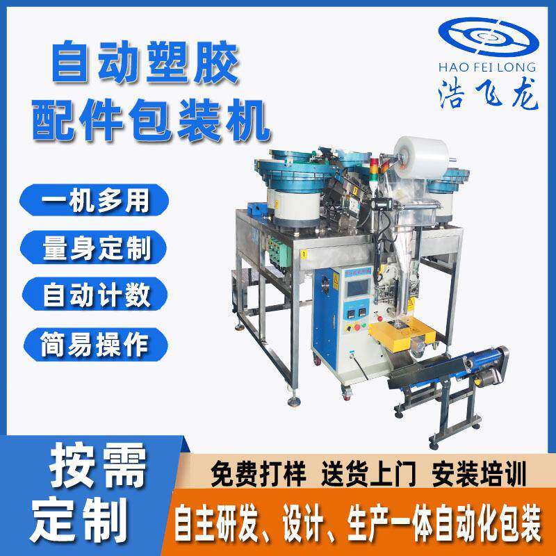 全自动点数螺丝包装机电子电器配件包装机胶塞螺丝包装机厂家