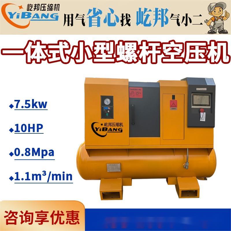 一体式小型螺杆式空压机7.5KW10HP带240升罐除湿机三级过滤体积小