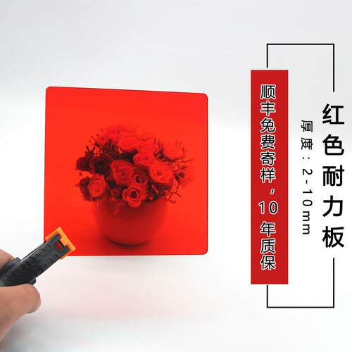 红色半透PC板PMMA亚克力加工加油站门头警示广告牌耐力板塑料硬板