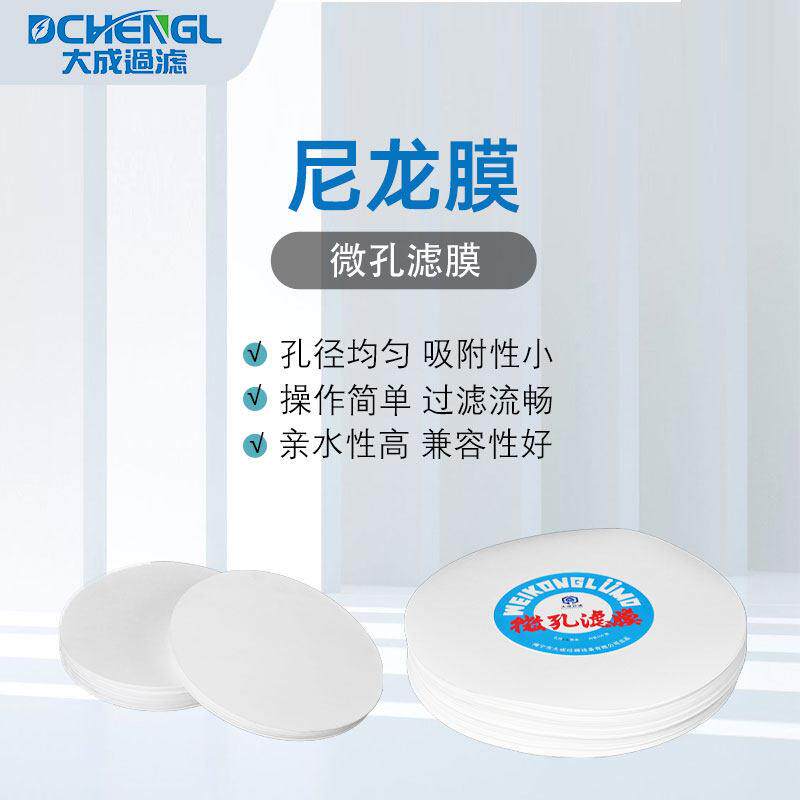尼龙有机滤膜0.1/0.22/0.45/0.8/1/1.5/3/5/10um过滤膜N6/N66大成