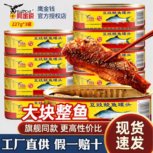 鹰金钱金奖豆豉鲮鱼罐头227g*3罐中华老字号下饭即食0添加防腐剂