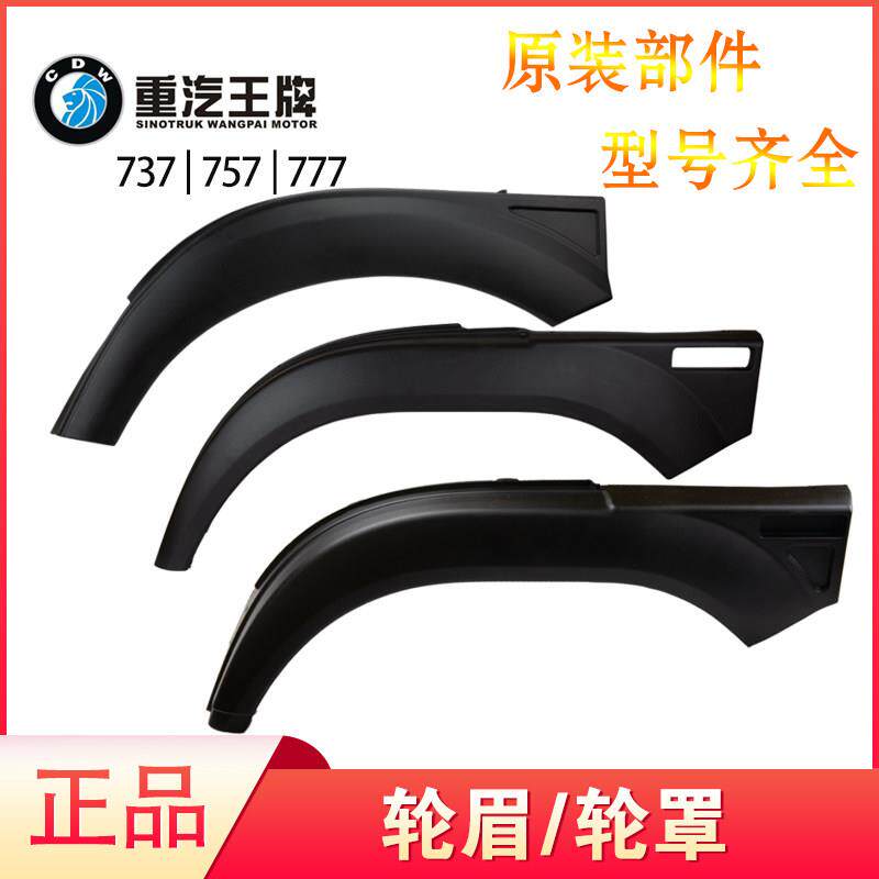 王牌重汽货车配件737b57瑞腾LEGACY轮眉罩前轮挡泥板泥瓦叶子板原