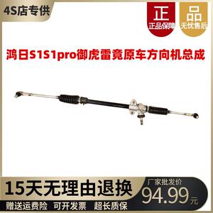 适配鸿日S1鸿日S1Pro电动汽车转向机御虎雷竟内外球头方向机总成