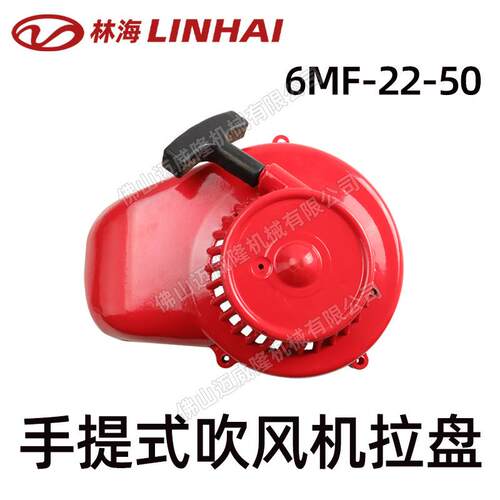 LINHAI林海吹风机6MF-22-50-启动拉盘/启动器风力灭火机配件
