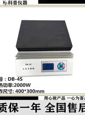 DB-4S数显控温石墨电热板恒温电热板数显恒温电热板