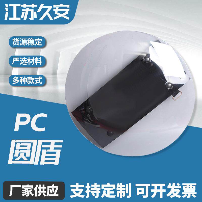 PC圆盾透明式PC材料防护盾牌PC加厚小区校园安保器材装备透明圆盾