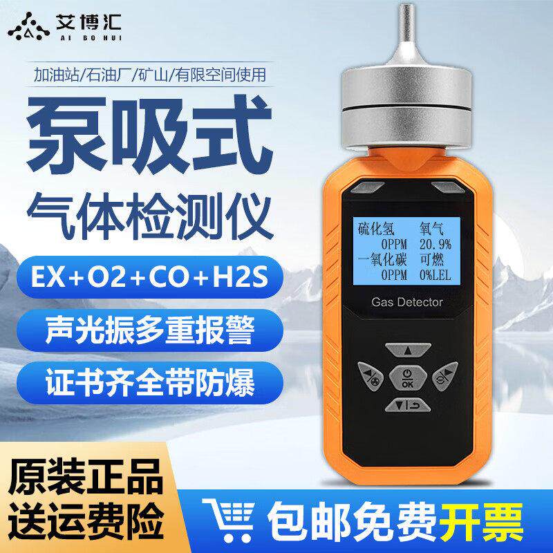 泵吸式四合一气体检测仪高精度可携式可燃气体一氧化碳硫化氢氧气