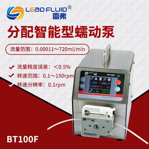 保定雷弗BT100F分配智能型蠕动泵 连续分配蠕动泵 实验室液体传输