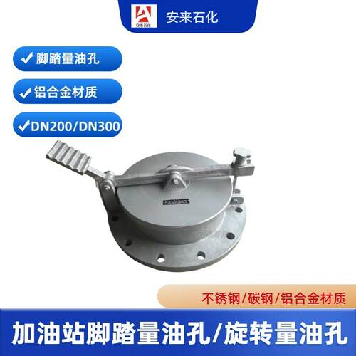 脚踏量油孔GLY加油站配件DN100/4寸DN150/6寸脚踏式量油孔卸油