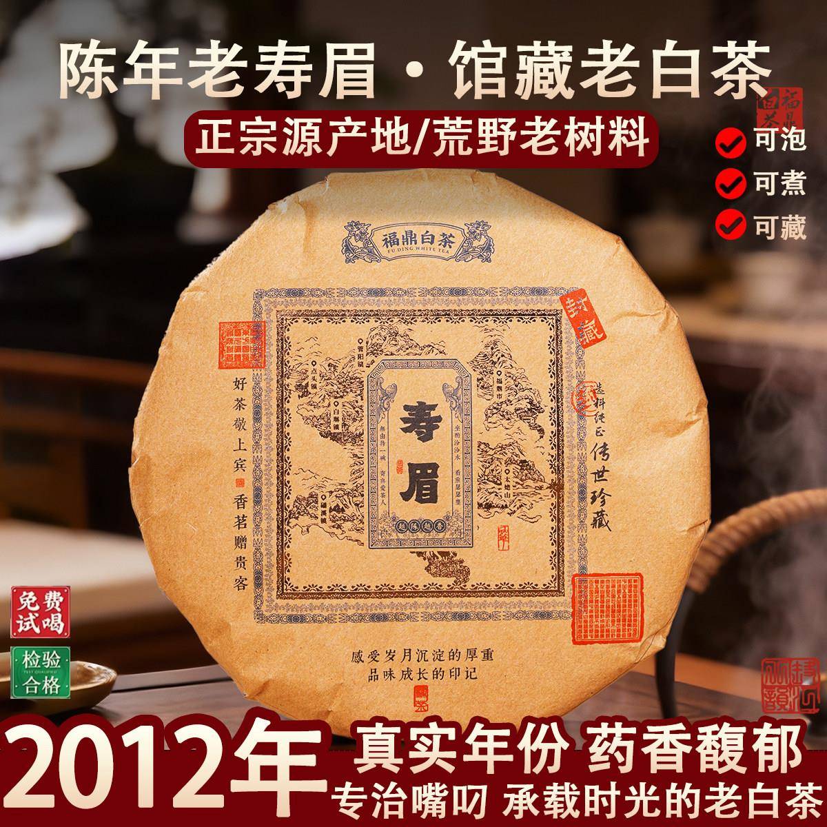 【馆藏】2012年福鼎老白茶饼寿眉枣药香福建高山茶叶太姥山正宗陈