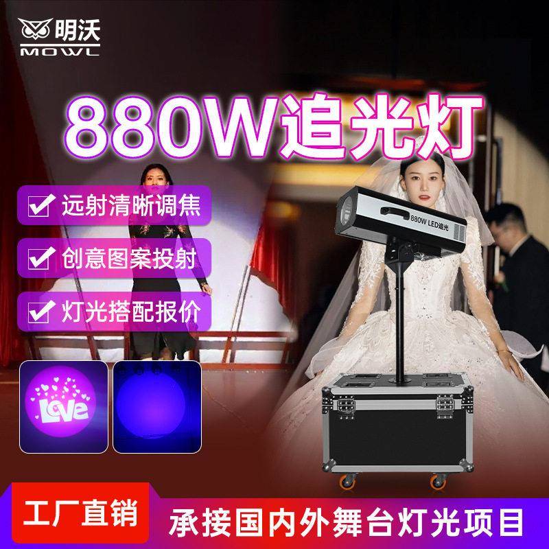 880W大型追光灯LED婚礼庆聚光灯室内舞台灯光射灯户外logo图案灯