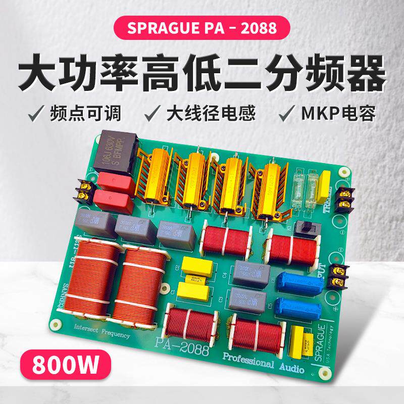 800W大功率发烧级高低二分频器 HIFI舞台婚庆音响KTV音箱分频器