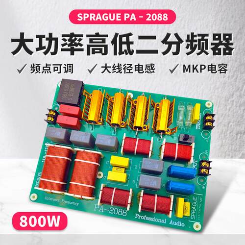 800W大功率发烧级高低二分频器 HIFI舞台婚庆音响KTV音箱分频器