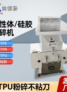 硅胶粉碎机TPE材料不结团硅胶打料机边角料碎料机塑胶碎料机