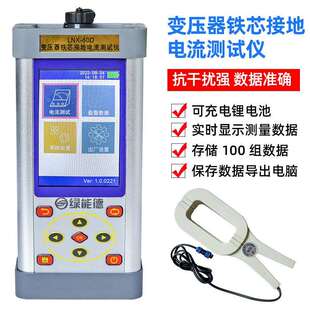 LNX 60d变压器铁芯接地电流测试仪变压器泄漏电流抗干扰测试仪