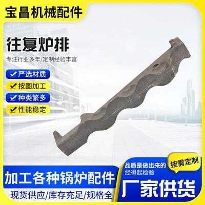 锅炉配件厂家高硅往复炉排耐热钢往复炉排片rtcr蛇形炉排炉排片