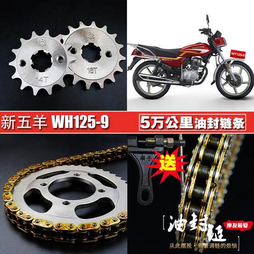 新五洋WH125-9油封链条链盘套装WY大小飞齿链轮牙盘提速改装套链