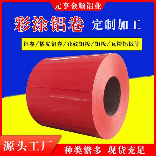 厂家10603003铝皮铝卷彩涂铝卷工程用管道彩涂铝卷价格