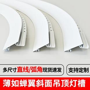 弧形薄如蝉翼斜面灯槽45度斜发光洗墙灯悬浮吊顶回光灯槽灯带型材