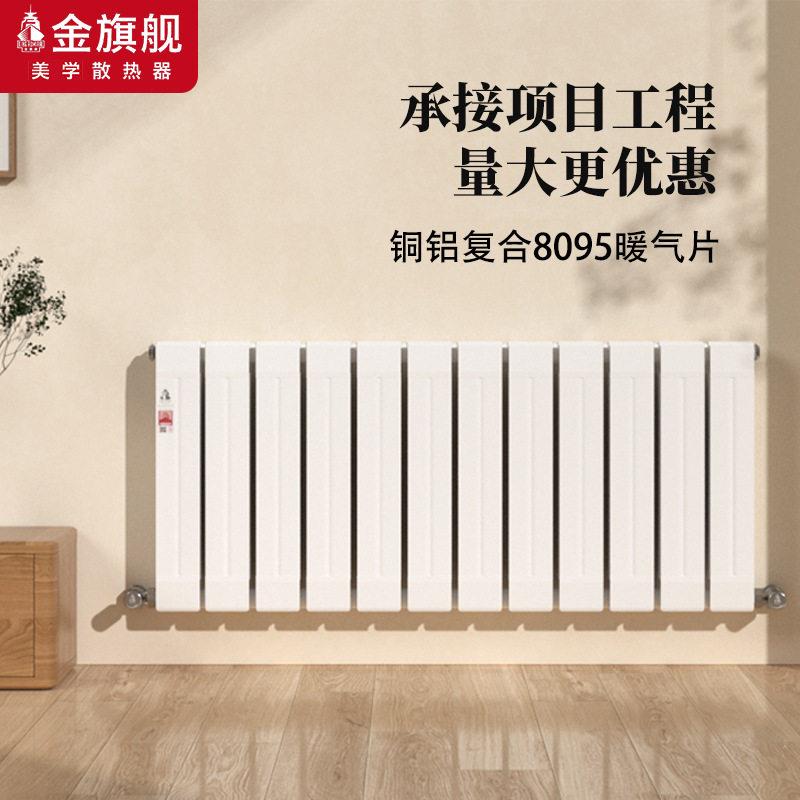 金旗舰家用暖气片铜铝复合取暖散热片自采暖壁挂式明装暖气片厂家