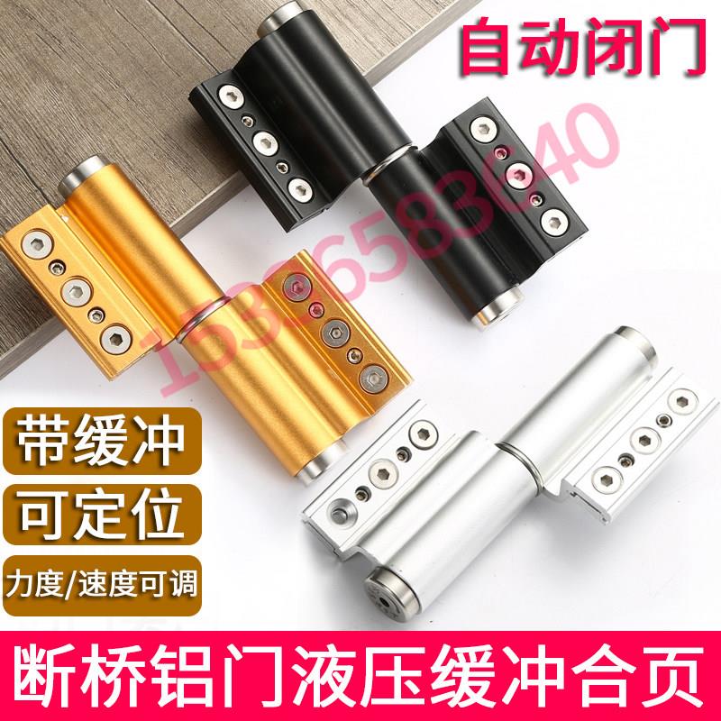液压缓冲断桥铝门铰链欧标C槽阻尼自动闭合定位弹簧铰链隐形门合