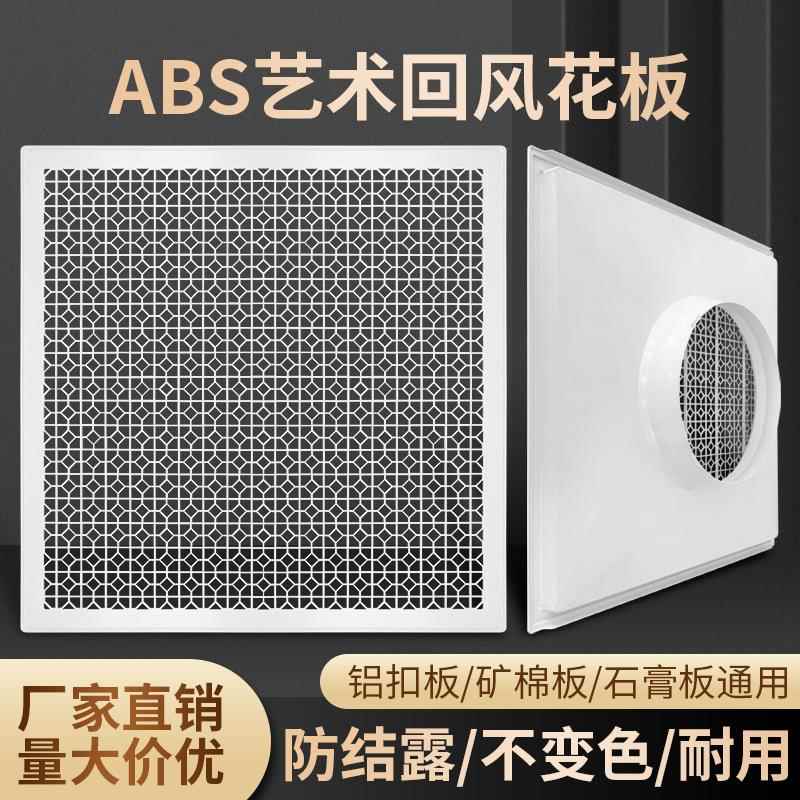 ABS铝扣板600*600回风艺术回风花板带滤网集成吊顶天花中央空调口