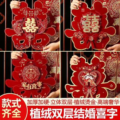 婚庆用品植绒喜字结婚装饰喜字婚房布置喜庆立体窗花大门喜字贴