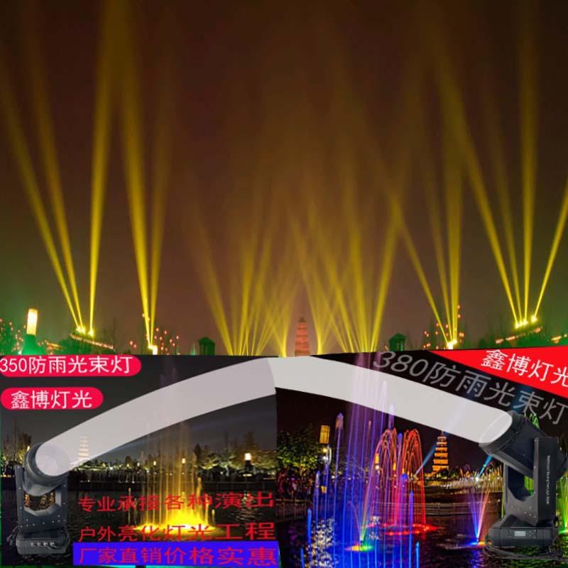 350W户外防水光束灯地标建筑文旅景区灯光秀摇头光束灯舞台灯光