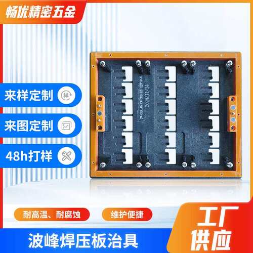 波峰焊压板治具波峰焊过炉载具治具高硬度合成石波峰焊压板治具