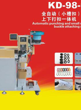 KD-98-9A新款全自动小槽扣冲孔上下打扣一体机制衣鞋帽铆扣机