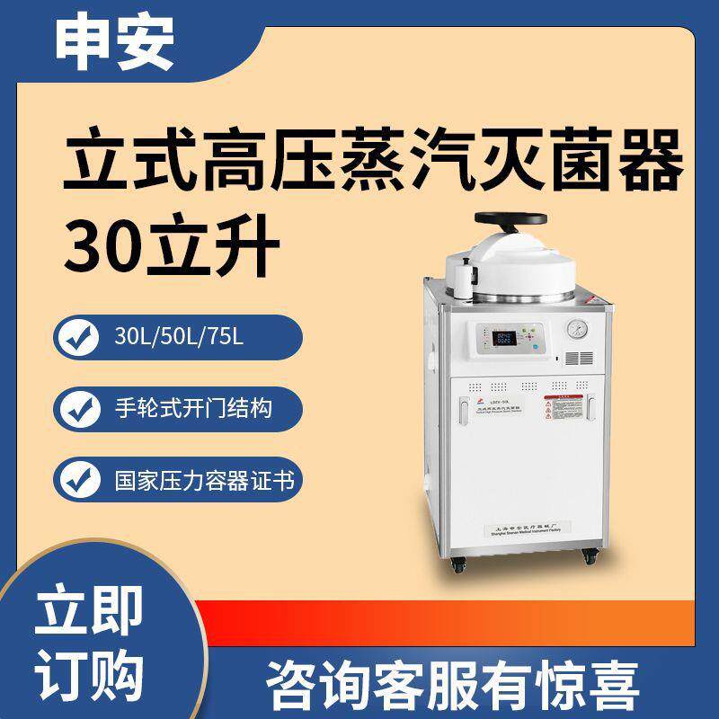 上海申安LDZX-30L LDZX-30L-I LDZX-50L 立式高压蒸汽灭菌器