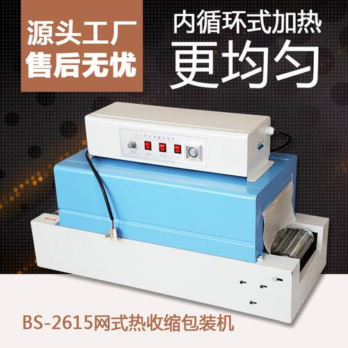 带温控表BS-260网式热收缩膜包装机收缩机热收缩机收缩包装塑封机