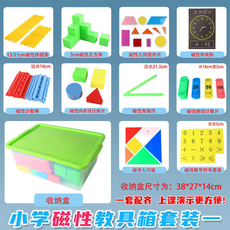 低年级磁性教具箱套装小学数学一二三年级计数棒正方体几何图形片