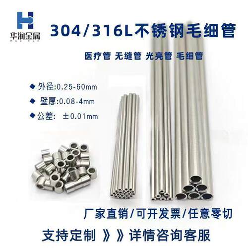 304 316L不锈钢毛细 不锈钢针管 精密管无缝管加工个性