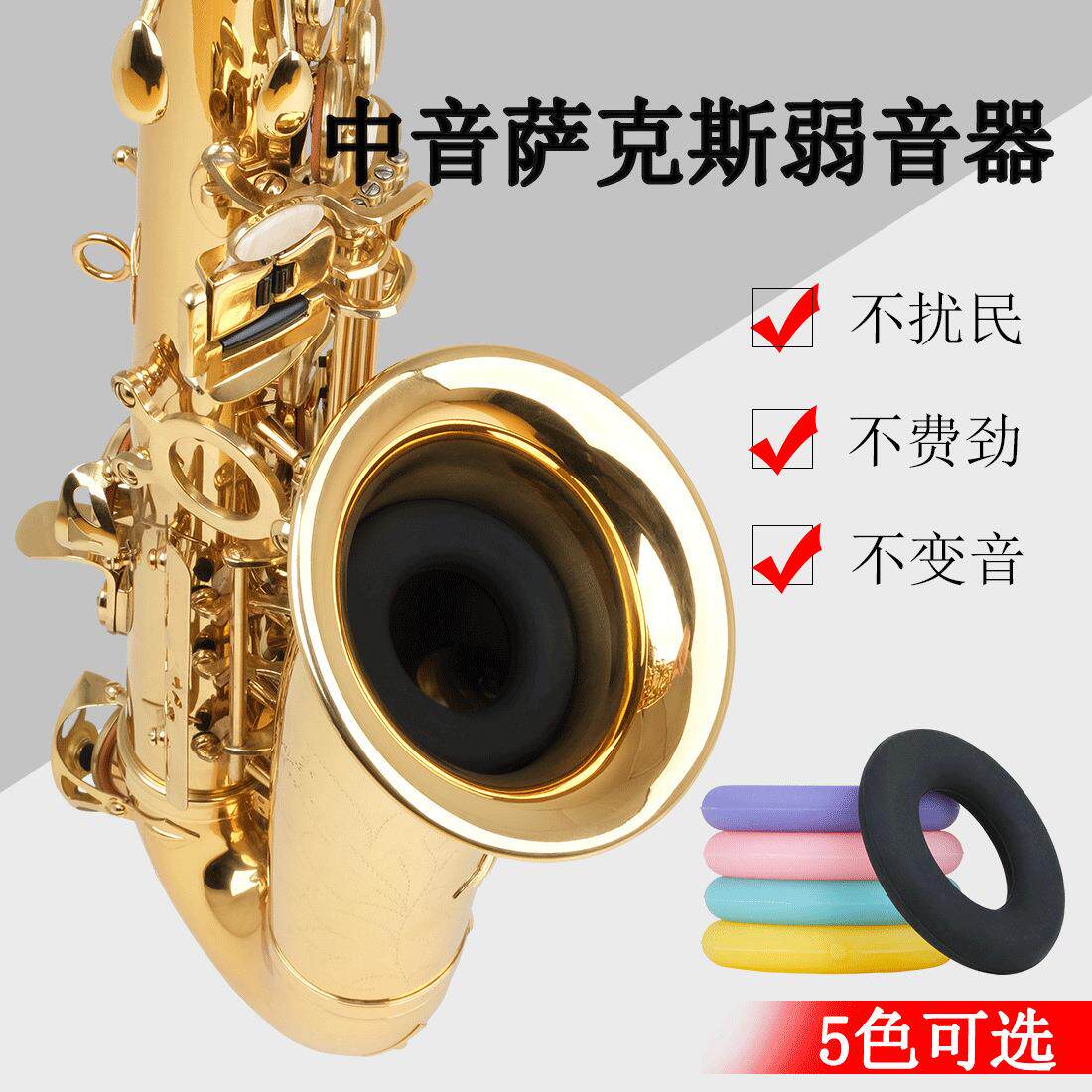 中音次中音萨克斯静音器硅胶彩色消音器初学练习演奏降噪圈滤波器
