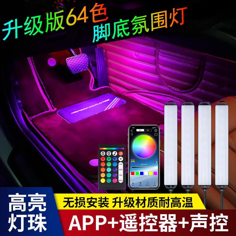 64色汽车脚底气氛灯APP声控车内气氛灯装饰LED灯无失真安装呼吸爆