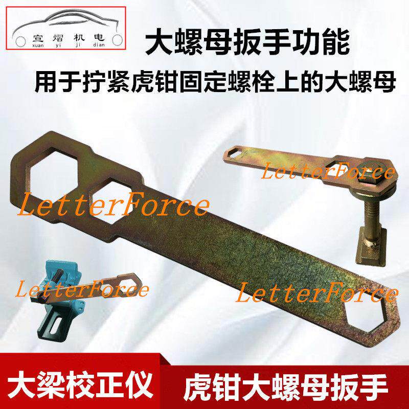 大梁校正仪虎头钳主夹具大螺母扳手丝杠调节汽车维修钣金汽保工具 - 实物图