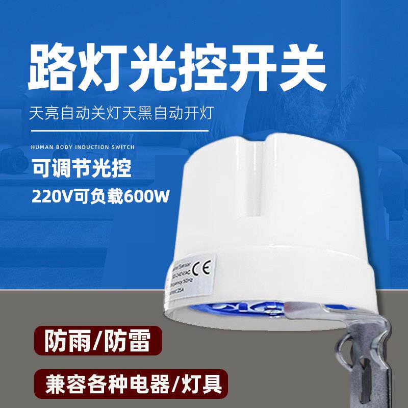 光控开关220V防雨AS-40自动晚上亮光感应光控开关天黑自动感应