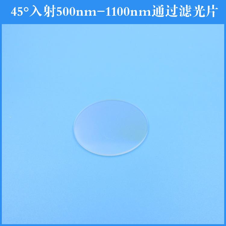 45°入射500nm-1100nm通过滤光片镀膜光学滤色片透镜可做其他尺寸