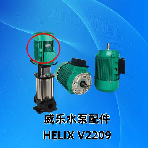 售后wilo威乐电机HELIX V2209耐酸碱增压循环泵