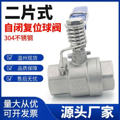 304不锈钢自闭阀二片式内螺纹弹簧复位球阀DN15放开手柄自动复位