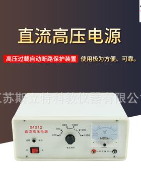 04012直流高压电源初中高中物理电源250V-1500V化学教学学生电源
