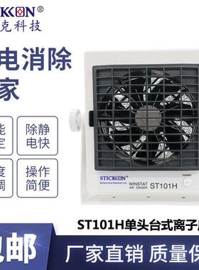 思帝克ST101H台式单头直流离子风机光电电子除尘消除静电离子风扇