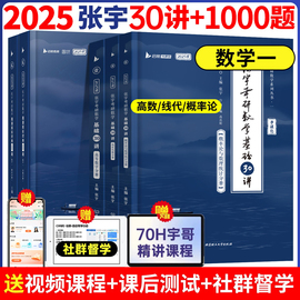 张宇1000题2025考研数学一二三 基础30讲网课高数线代概率论讲义