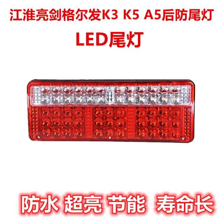 适配江淮配件亮剑格尔发K3 K5 A5 LED后防尾灯刹车灯后组合灯LED