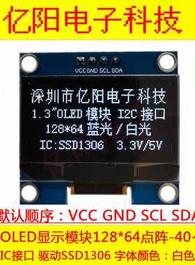 YY亿阳VCC1.3寸OLED显示屏SSD1306驱动12864OLED模组I2CIIC3.3V5V