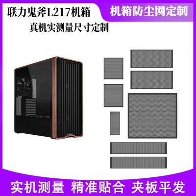 联力鬼斧L217机箱定制PVC防尘网过滤网保护硬件磁吸防尘网安装